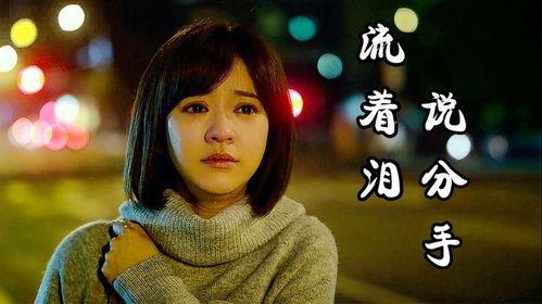 流着泪说分手视频