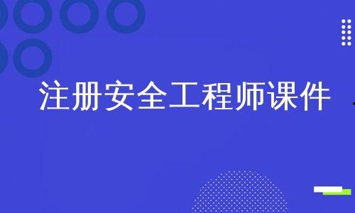注册安全工程师课件视频