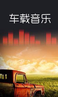 车载视频音乐免费下载,车载视频音乐免费下载攻略